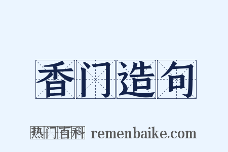 香门造句是什么意思的图片